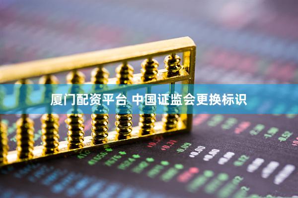 厦门配资平台 中国证监会更换标识