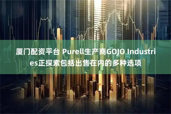 厦门配资平台 Purell生产商GOJO Industries正探索包括出售在内的多种选项